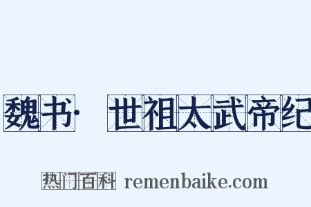 魏书·世祖太武帝纪是什么意思的图片